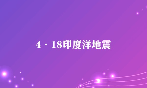 4·18印度洋地震
