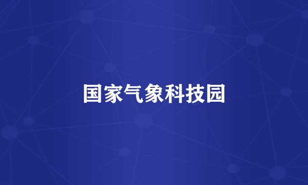 国家气象科技园