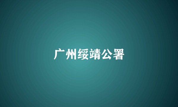广州绥靖公署