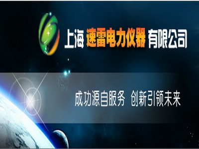 上海速雷电力仪器有限公司