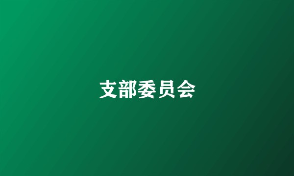 支部委员会
