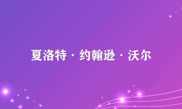 夏洛特·约翰逊·沃尔