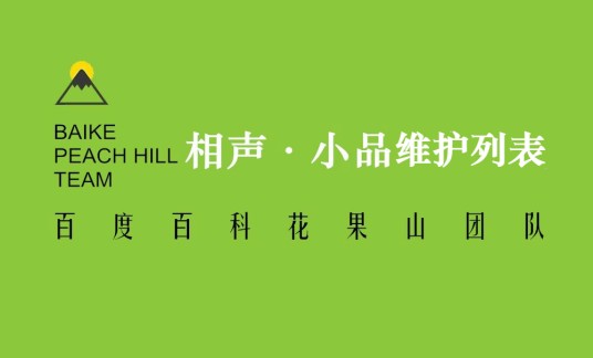 百科花果山团队词条维护列表(小品相声类)