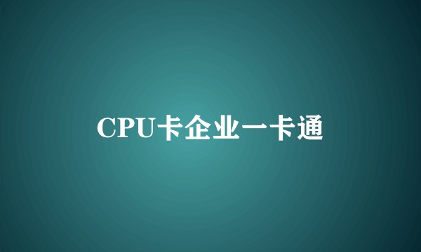 CPU卡企业一卡通