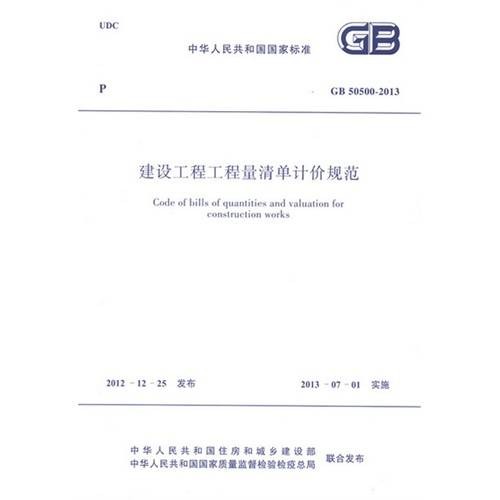 建设工程工程量清单计价规范（中华人民共和国国家标准）