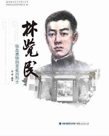 林觉民——铁血柔情的黄花岗烈士