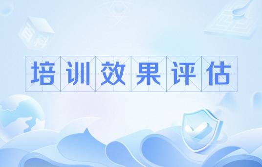 培训效果评估（一定标准对培训结果好坏的测评）