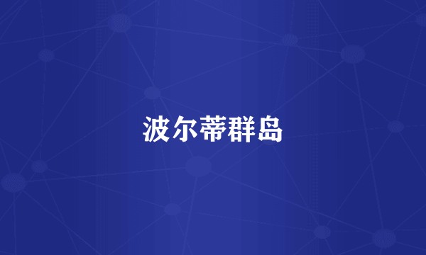 波尔蒂群岛