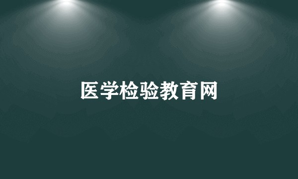 医学检验教育网