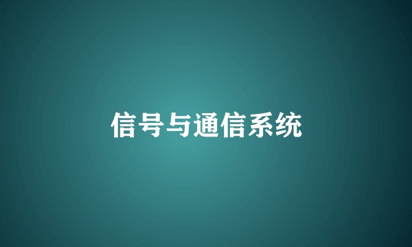 信号与通信系统