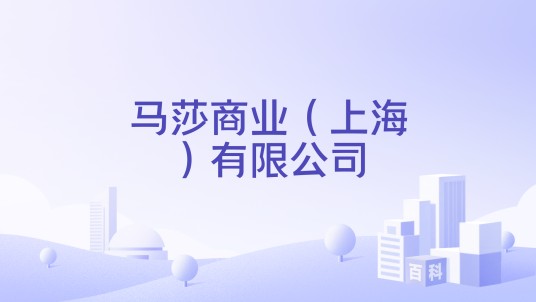 马莎商业(上海)有限公司