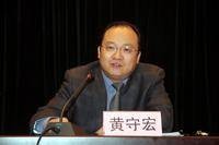 黄守宏