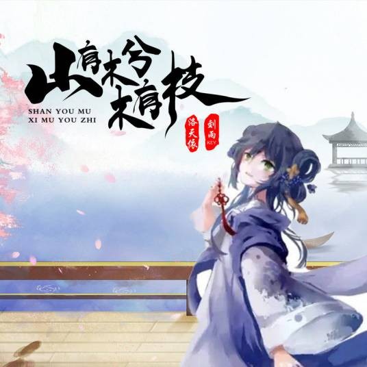 山有木兮木有枝（刘雨Key/洛天依演唱的歌曲）