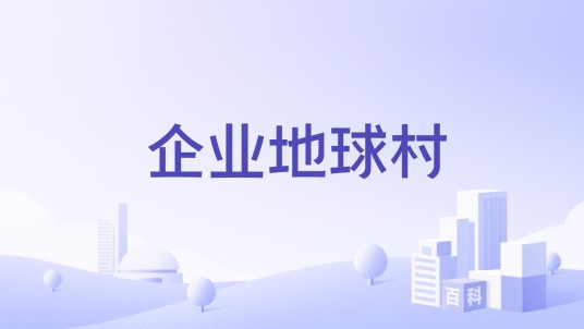 企业地球村