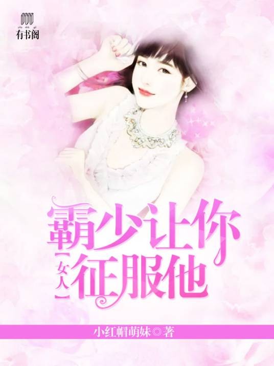 女人，霸少让你征服他