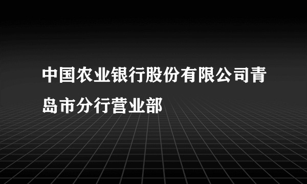 中国农业银行股份有限公司青岛市分行营业部