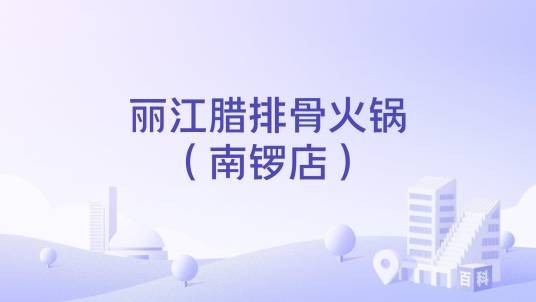 丽江腊排骨火锅（南锣店）