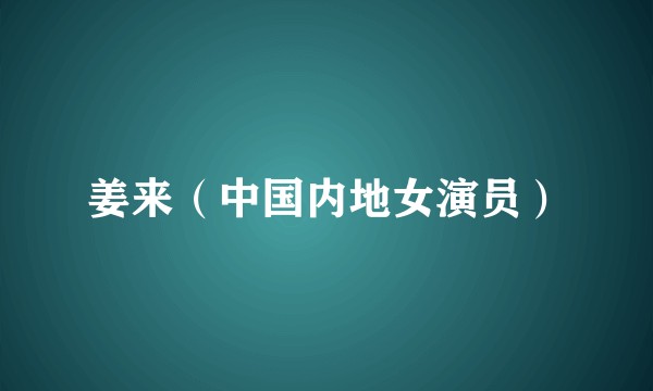姜来（中国内地女演员）
