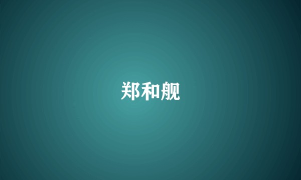 郑和舰
