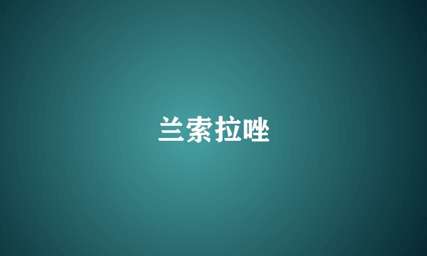 兰索拉唑