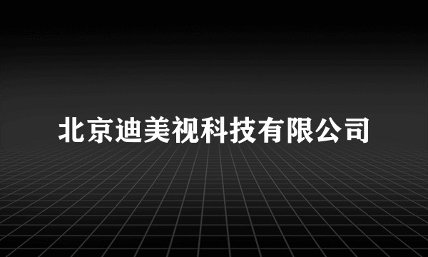 北京迪美视科技有限公司