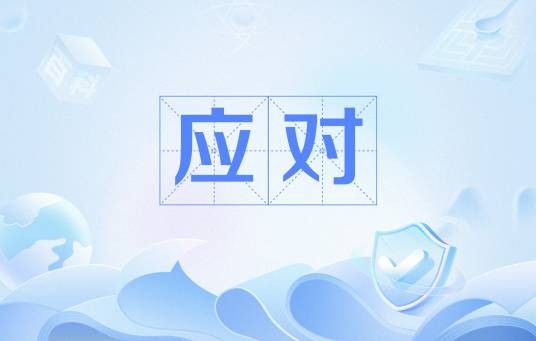 应对（心理学名词）