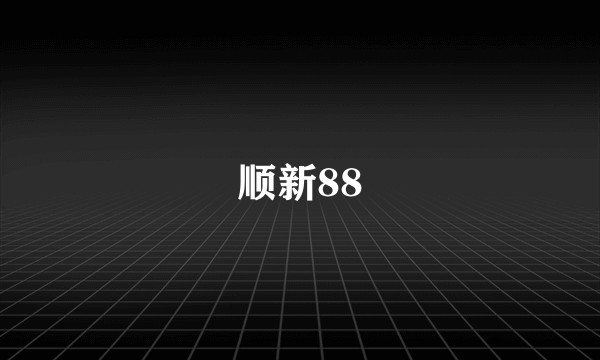 顺新88