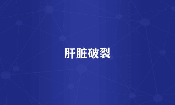 肝脏破裂