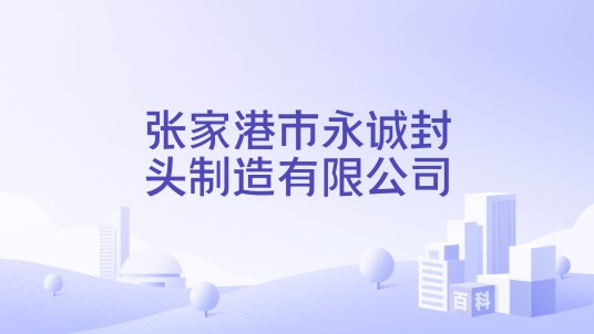 张家港市永诚封头制造有限公司