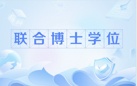 联合博士学位
