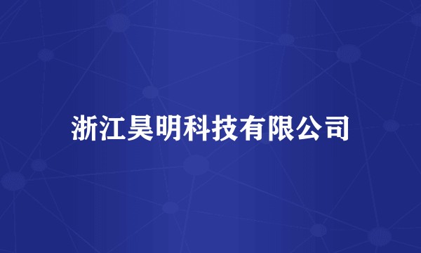 浙江昊明科技有限公司