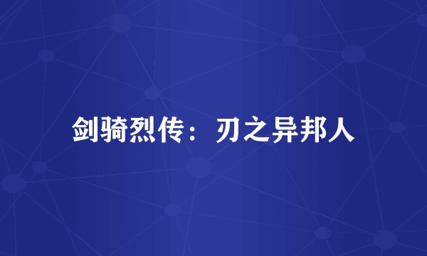 剑骑烈传：刃之异邦人