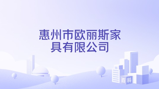 惠州市欧丽斯家具有限公司