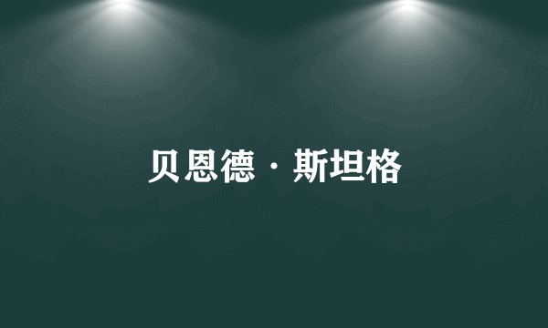 贝恩德·斯坦格
