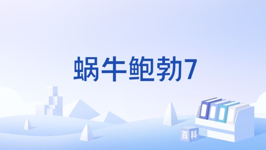 蜗牛鲍勃7