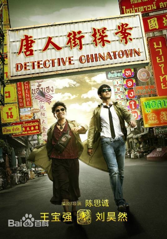 往事只能回味(电影《唐人街探案》2015年三连唱)