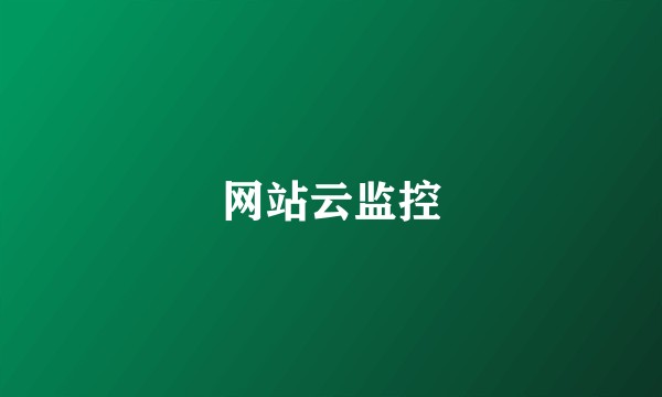 网站云监控