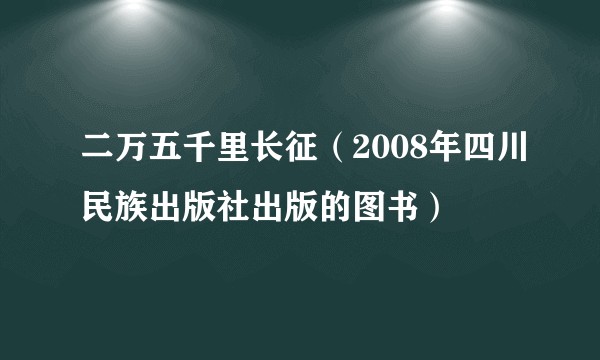 二万五千里长征（2008年四川民族出版社出版的图书）