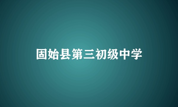 固始县第三初级中学