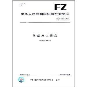 防螨床上用品