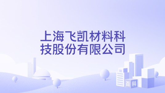 上海飞凯材料科技股份有限公司