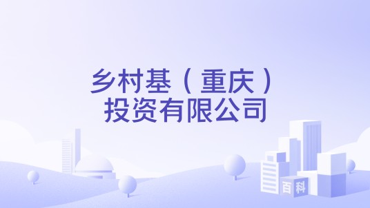 乡村基(重庆)投资有限公司