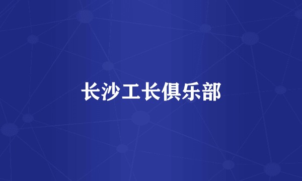 长沙工长俱乐部