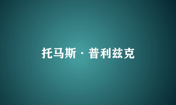托马斯·普利兹克