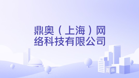 鼎奥（上海）网络科技有限公司