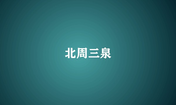 北周三泉