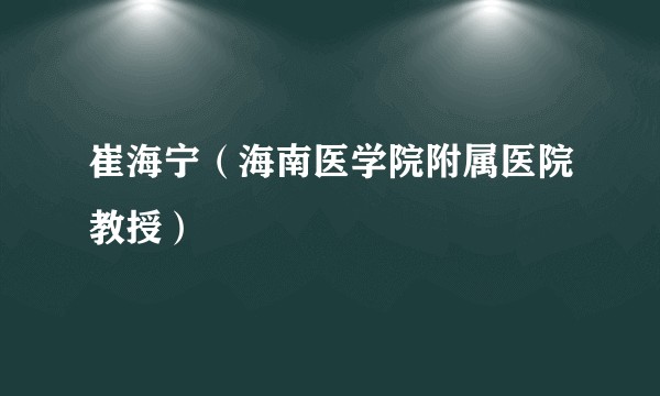崔海宁（海南医学院附属医院教授）
