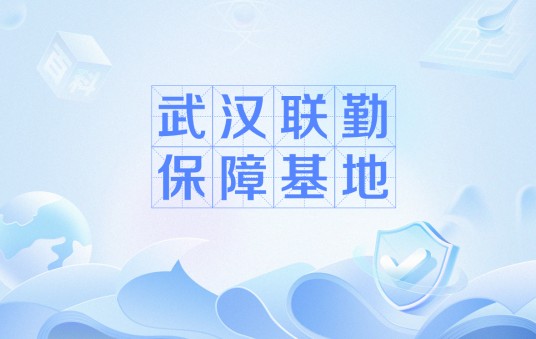 武汉联勤保障基地