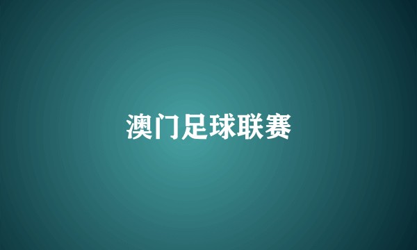 澳门足球联赛