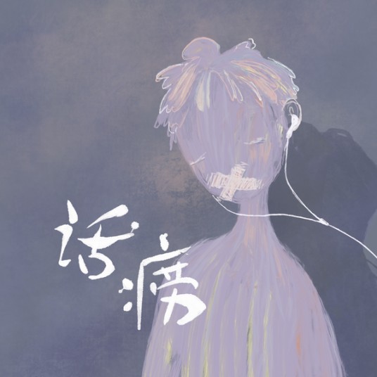 话痨（宋宇宁演唱歌曲）